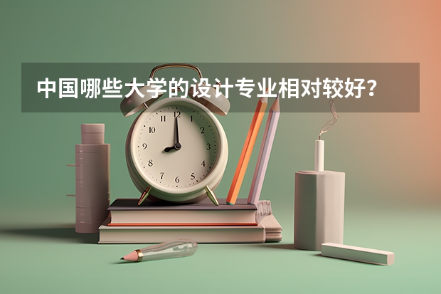 中国哪些大学的设计专业相对较好？