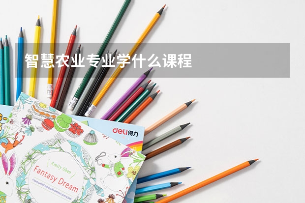 智慧农业专业学什么课程