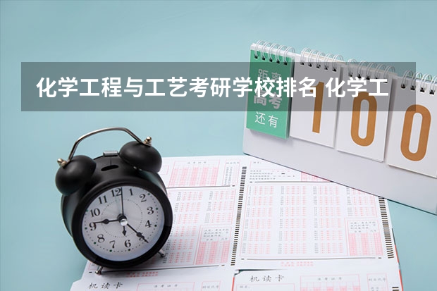 化学工程与工艺考研学校排名 化学工程与技术考研学校排名 化学工程与工艺考研学校排名