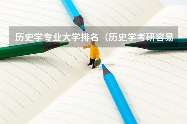历史学专业大学排名（历史学考研容易的院校）
