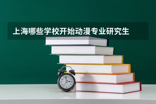 上海哪些学校开始动漫专业研究生