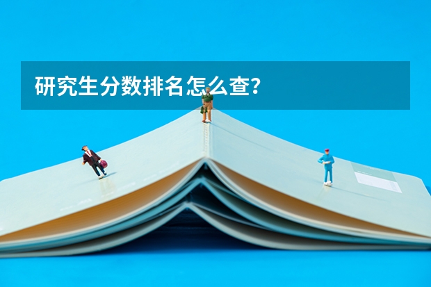 研究生分数排名怎么查？