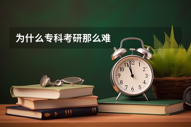 为什么专科考研那么难