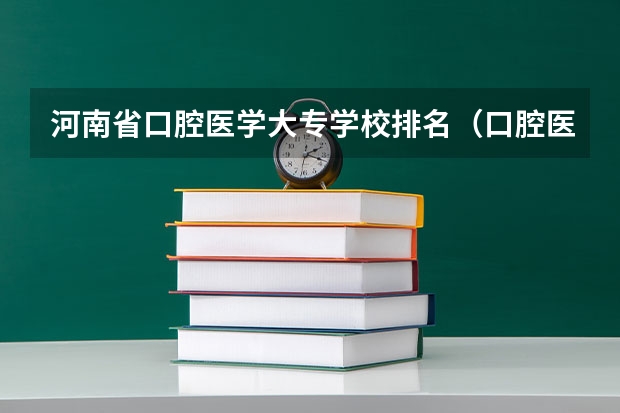 河南省口腔医学大专学校排名（口腔医学考研难度排名）