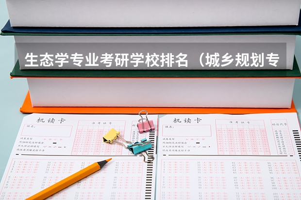 生态学专业考研学校排名（城乡规划专业考研学校排名）