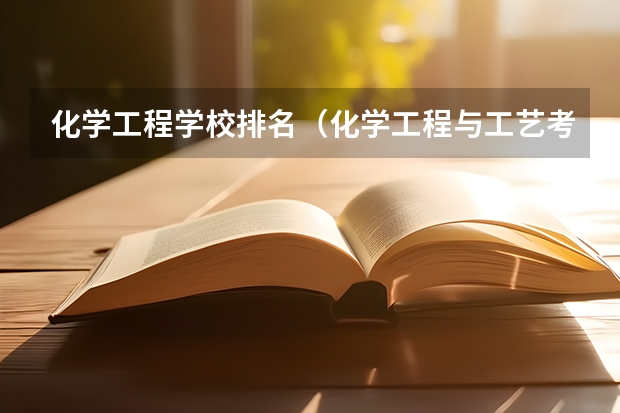 化学工程学校排名（化学工程与工艺考研学校排名）