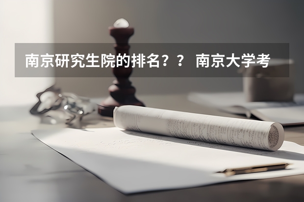 南京研究生院的排名？？ 南京大学考研专业排名 江苏大学、南京财经大学、南京航天航空大学的统计学研究生专业排名？哪一个好考？