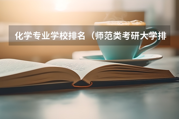 化学专业学校排名（师范类考研大学排名）