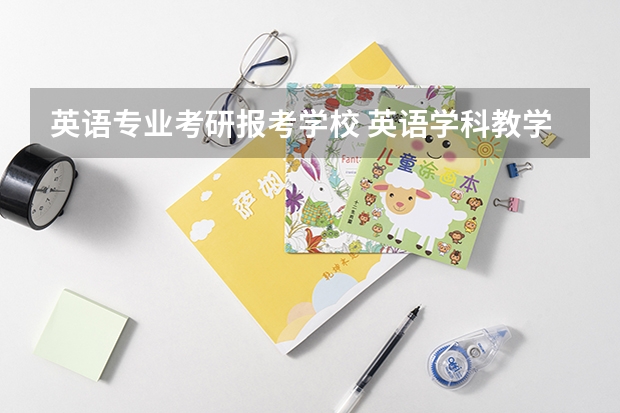 英语专业考研报考学校 英语学科教学考研学校排名榜 英语专业考研院校排名榜