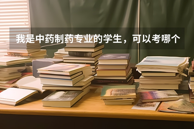 我是中药制药专业的学生，可以考哪个方向的研究生？ 哪些学校不错？最好是南方的 谢谢