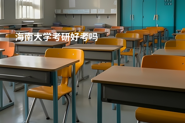 海南大学考研好考吗