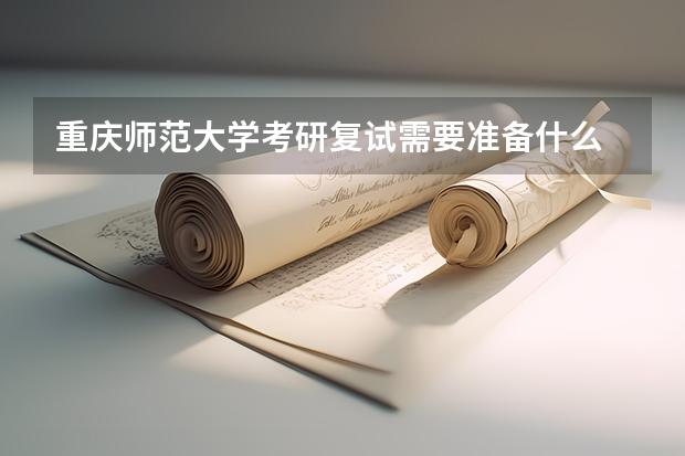 重庆师范大学考研复试需要准备什么