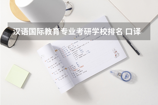 汉语国际教育专业考研学校排名 口译考研学校排名 西班牙语专业考研