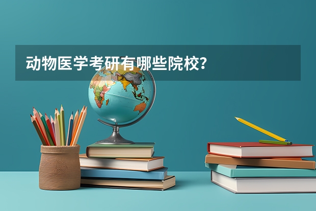 动物医学考研有哪些院校？