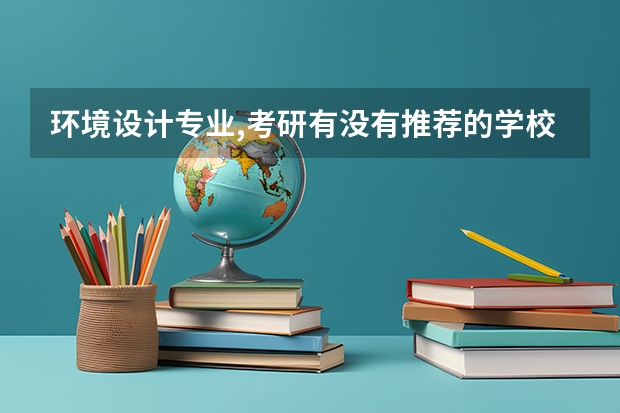 环境设计专业,考研有没有推荐的学校? 艺术设计考研学校排名 室内设计考研哪所学校比较好