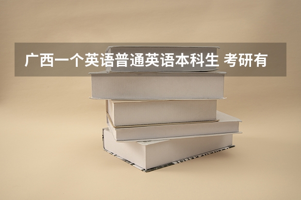 广西一个英语普通英语本科生 考研有哪些学校