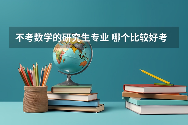 不考数学的研究生专业 哪个比较好考
