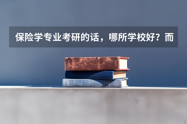 保险学专业考研的话，哪所学校好？而且，对外语的要求是什么