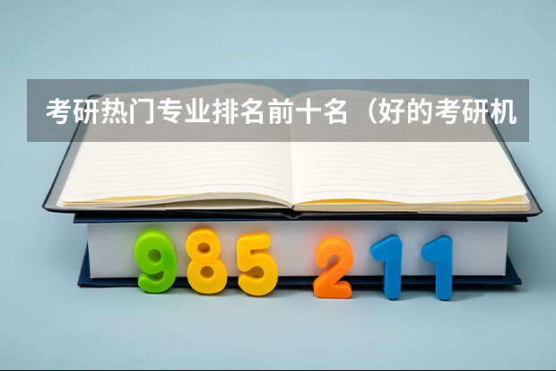 考研热门专业排名前十名（好的考研机构实力排名）