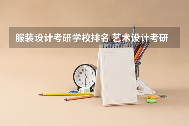 服装设计考研学校排名 艺术设计考研学校排名 机械考研院校排名
