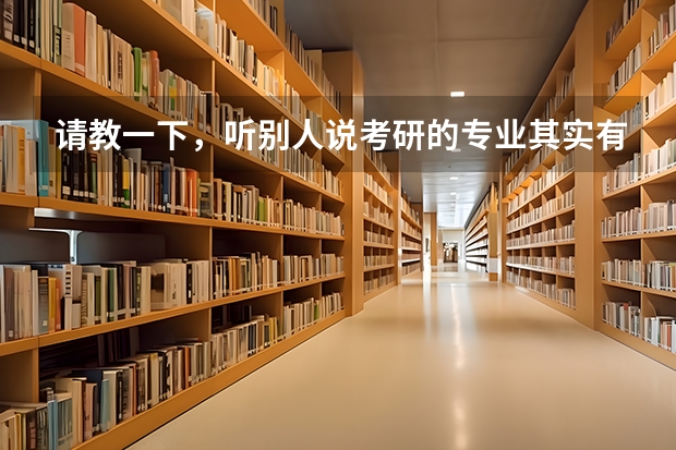 请教一下，听别人说考研的专业其实有时候比学校更重要。是这样的吗？