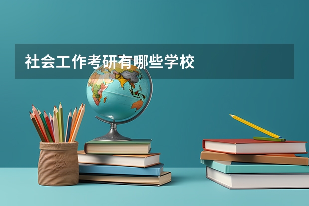 社会工作考研有哪些学校