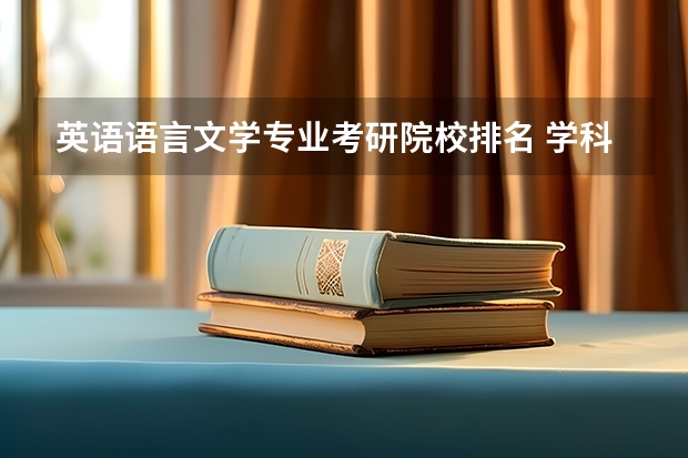 英语语言文学专业考研院校排名 学科英语考研学校难度排名 英语专业考研院校排名榜