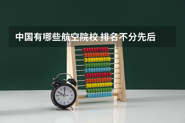 中国有哪些航空院校 排名不分先后
