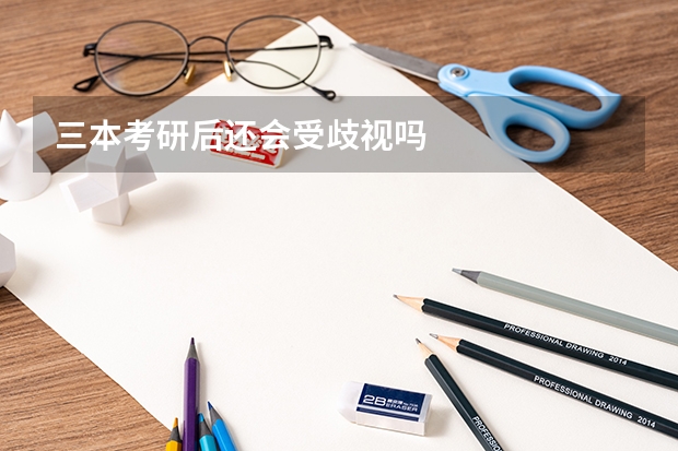 三本考研后还会受歧视吗