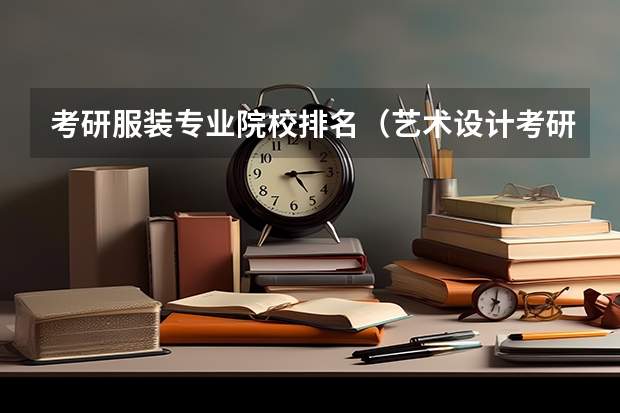 考研服装专业院校排名（艺术设计考研学校排名）
