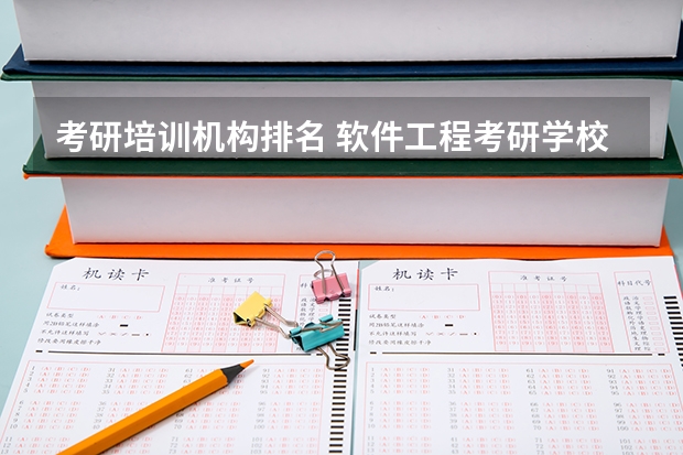 考研培训机构排名 软件工程考研学校 软件工程考研学校排名