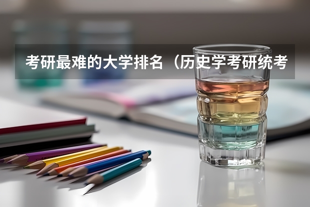 考研最难的大学排名（历史学考研统考院校，大家要pick哪一所）