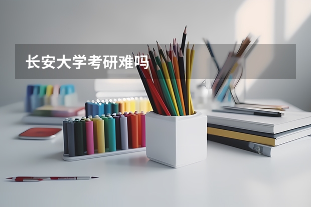 长安大学考研难吗