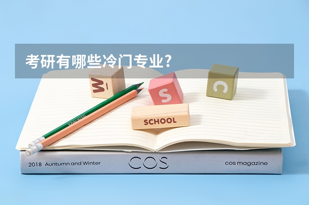 考研有哪些冷门专业?