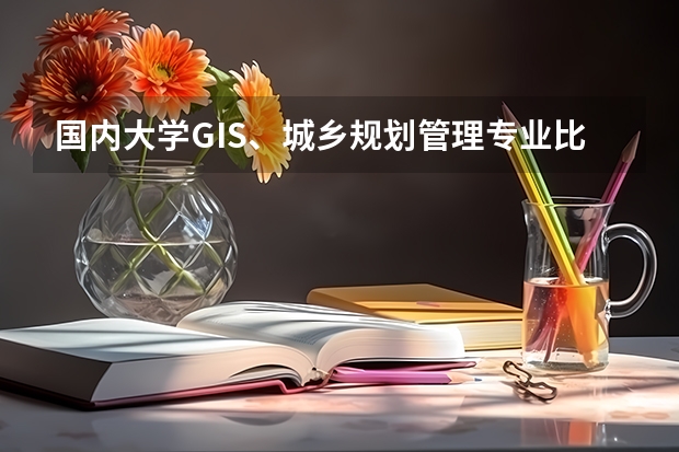 国内大学GIS、城乡规划管理专业比较强的大学都有哪些 我要考研