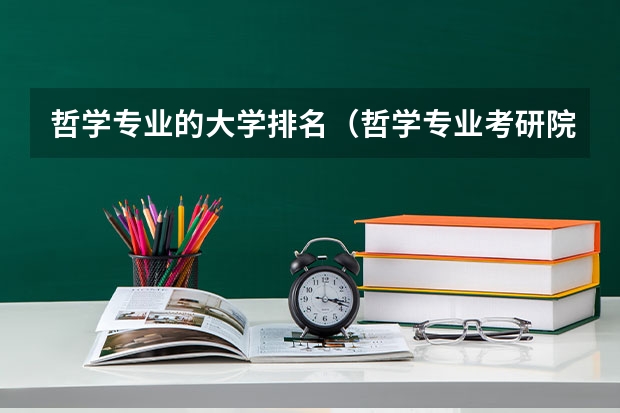 哲学专业的大学排名（哲学专业考研院校排名）