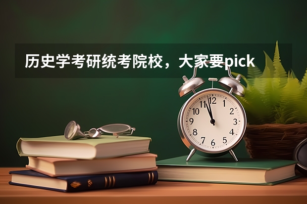 历史学考研统考院校，大家要pick哪一所（云南省所有大学考研难度排名）