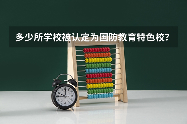 多少所学校被认定为国防教育特色校？