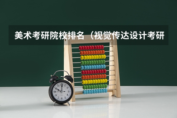美术考研院校排名（视觉传达设计考研学校排名）