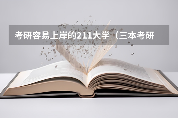 考研容易上岸的211大学（三本考研211有多难）