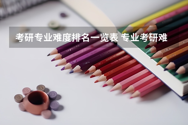 考研专业难度排名一览表 专业考研难度排行榜 985考研难度排行榜