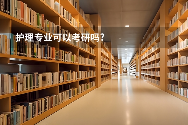 护理专业可以考研吗?