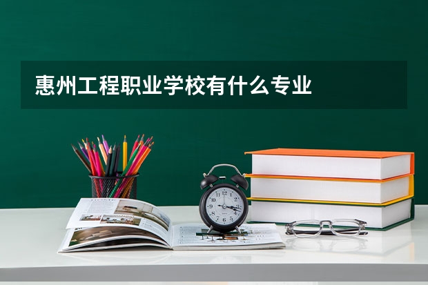 惠州工程职业学校有什么专业