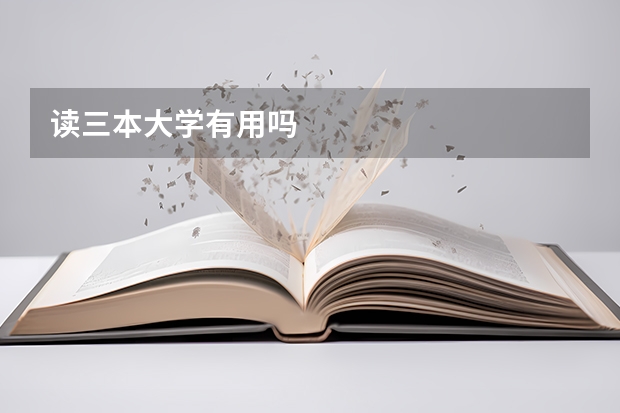 读三本大学有用吗