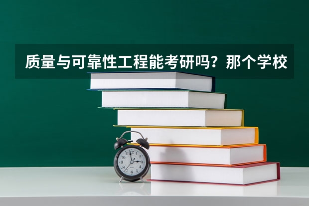 质量与可靠性工程能考研吗？那个学校开设有这个专业的研究生？