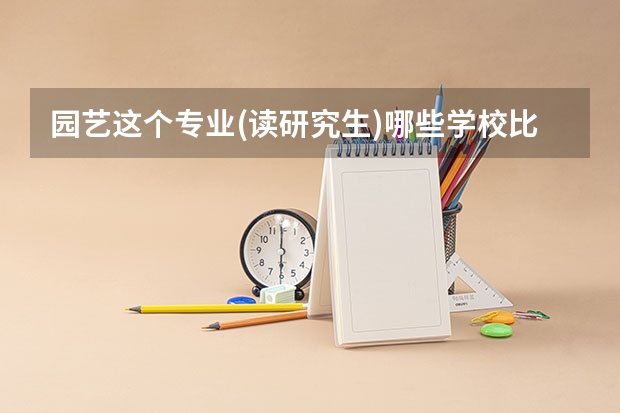 园艺这个专业(读研究生)哪些学校比较好?