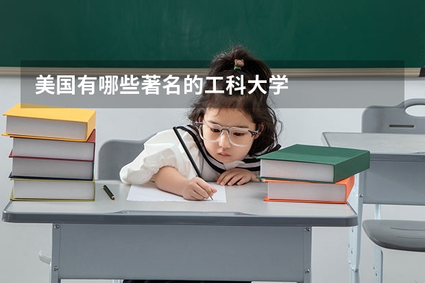 美国有哪些著名的工科大学