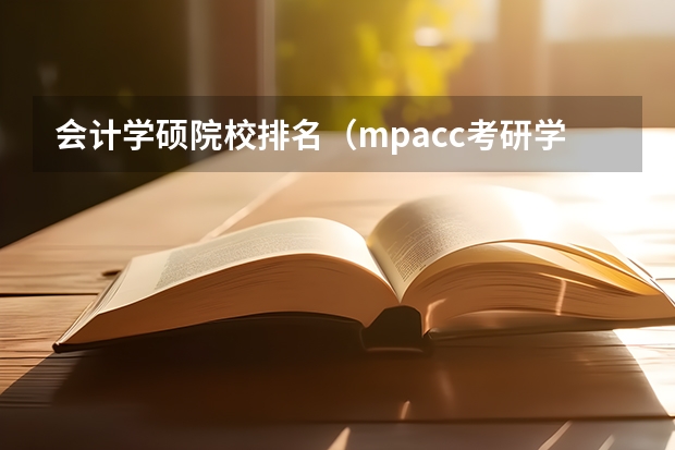 会计学硕院校排名（mpacc考研学校排名）