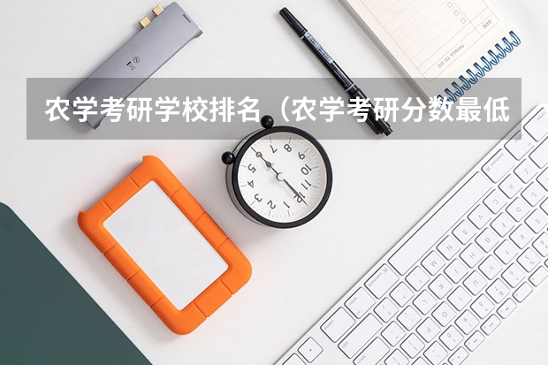 农学考研学校排名（农学考研分数最低的学校）