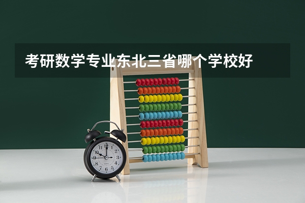 考研数学专业东北三省哪个学校好